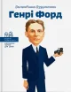 Генрі Форд