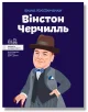 Вінстон Черчилль