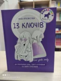 13 ключів до розуміння себе, свого оточення та своїх стосунків - зображення 2