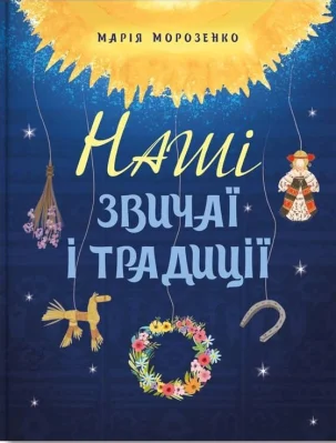 Наші звичаї і традиції