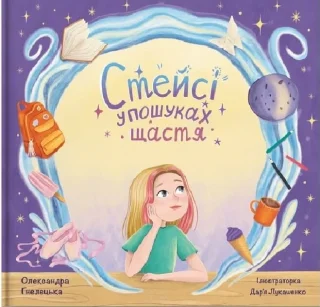 Стейсі у пошуках щастя