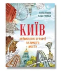 Київ. Неймовірні історії великого міста