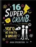 16 суперскілів для підлітків