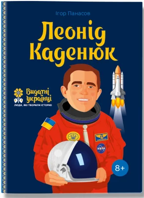 Леонід Каденюк