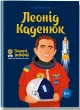 Леонід Каденюк