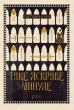 Таке яскраве минуле