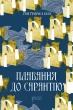 Плавання до Сарантію