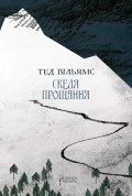 Скеля Прощання : 2-га трилогії «Пам’ять, Скорбота і Шип»