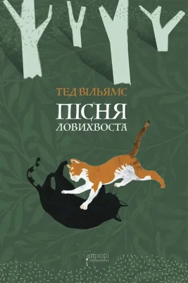 Пісня Ловихвоста