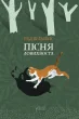 Пісня Ловихвоста