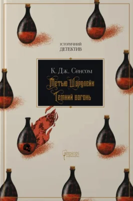 Метью Шардлейк. Темний вогонь