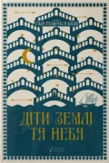 Діти землі та неба