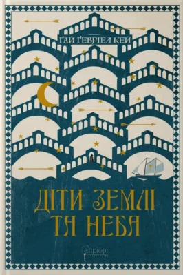 Діти землі та неба