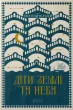 Діти землі та неба