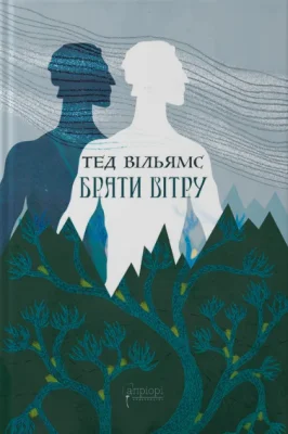 Брати вітру