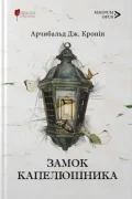 Замок капелюшника
