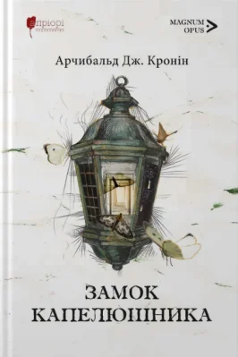 Замок капелюшника