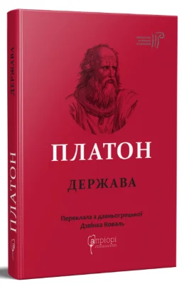 Платон. Держава