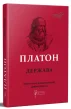 Платон. Держава