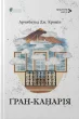 Ґран-Канарія