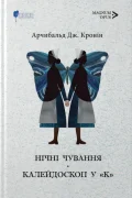Нічні чування. Калейдоскоп у «К»