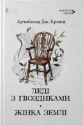 Леді з гвоздиками. Жінка землі