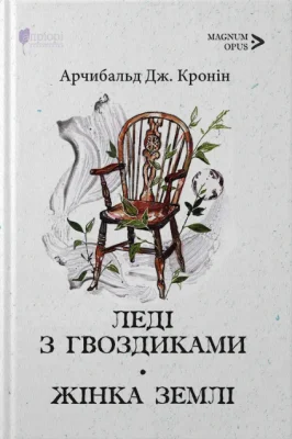Леді з гвоздиками. Жінка землі