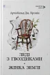 Леді з гвоздиками. Жінка землі