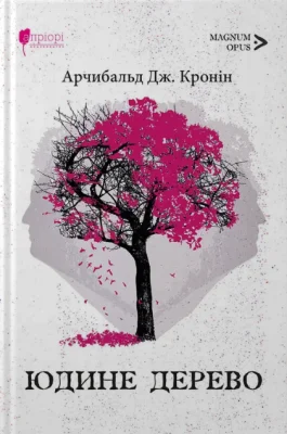 Юдине дерево