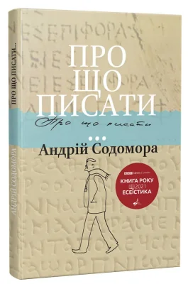 Про що писати…