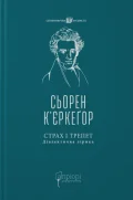 Страх і трепет. Діалектична лірика
