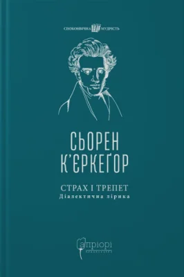 Страх і трепет. Діалектична лірика