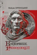 Коперник. Революції