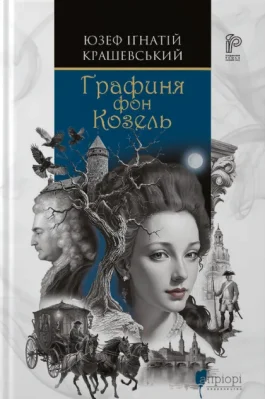 Графиня фон Козель