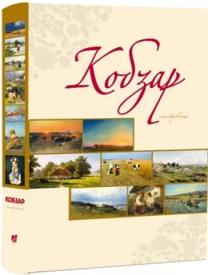 Кобзар ілюстрований