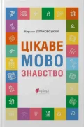 Цікаве мовознавство
