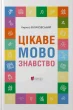 Цікаве мовознавство