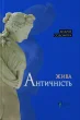 Жива античність