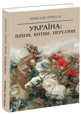Україна: війни, битви, персони