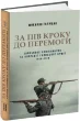 За пів кроку до перемоги. Військове будівництво та операції Галицької Армії в 1918–1919 роках
