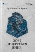 Зорі дивляться вниз