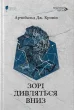 Зорі дивляться вниз