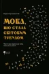 Мова, що стала світовим трендом