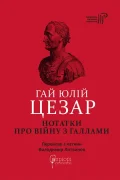 Нотатки про війну з галлами : з додатком Авла Гірція