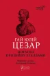 Нотатки про війну з галлами : з додатком Авла Гірція