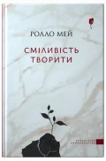 Сміливість творити