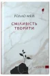 Сміливість творити