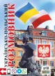 Українсько-польский розмовник