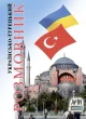 Українсько-турецький розмовник