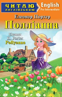 Полліанна